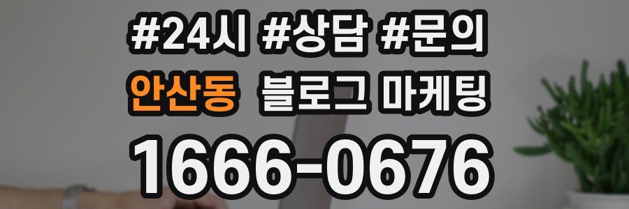 안산동 브랜드 블로그