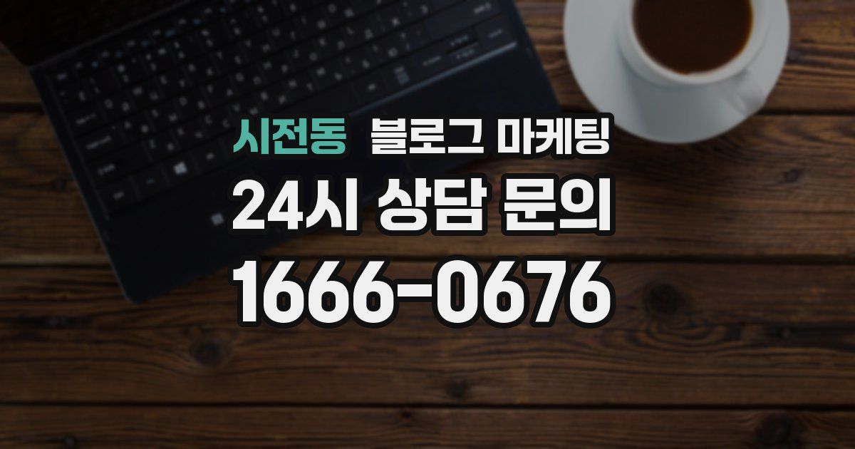 시전동 블로그 마케팅