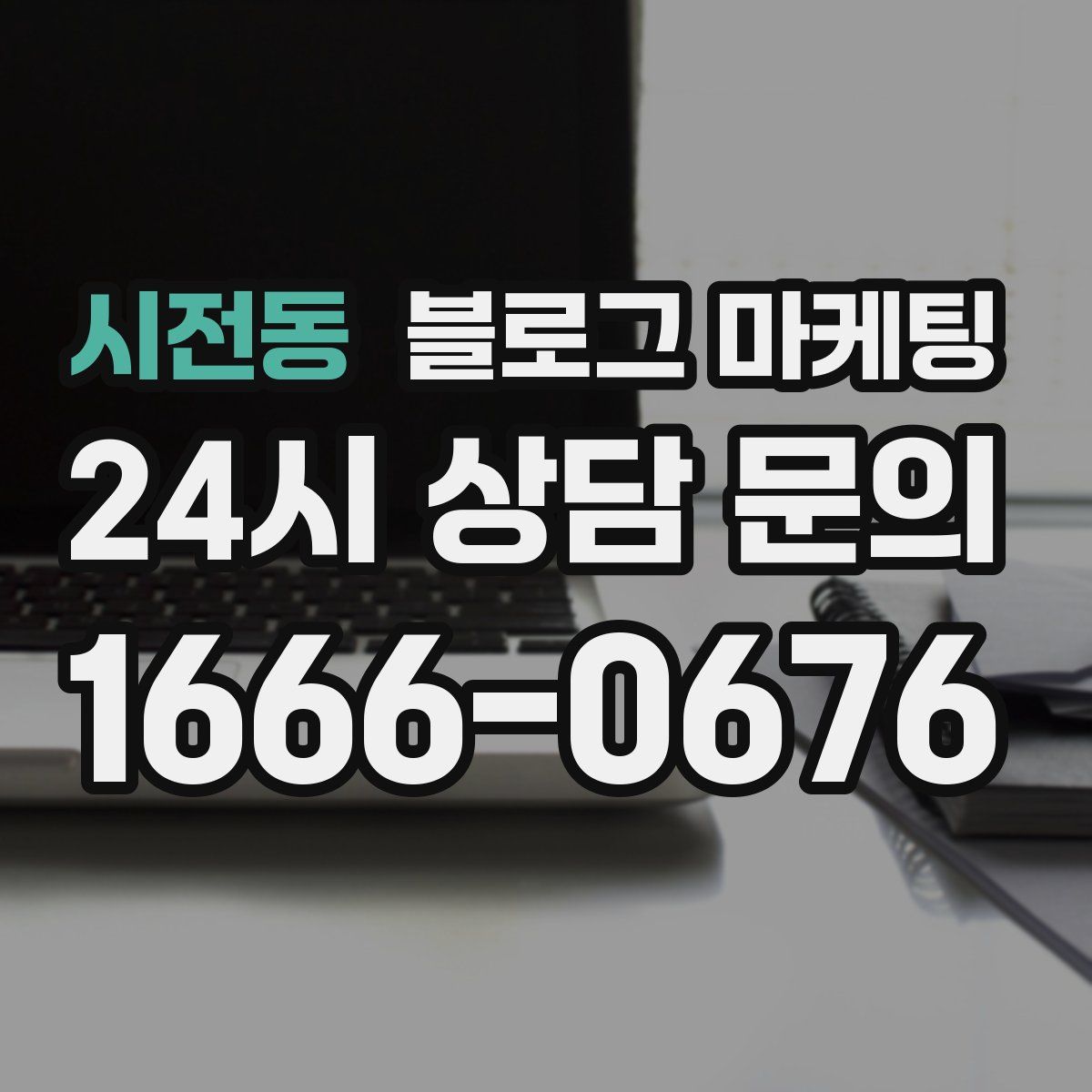 시전동 블로그 마케팅