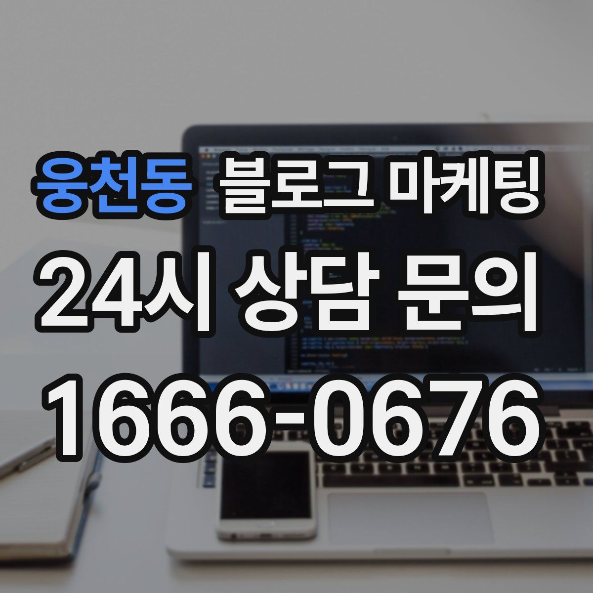 웅천동 블로그 마케팅