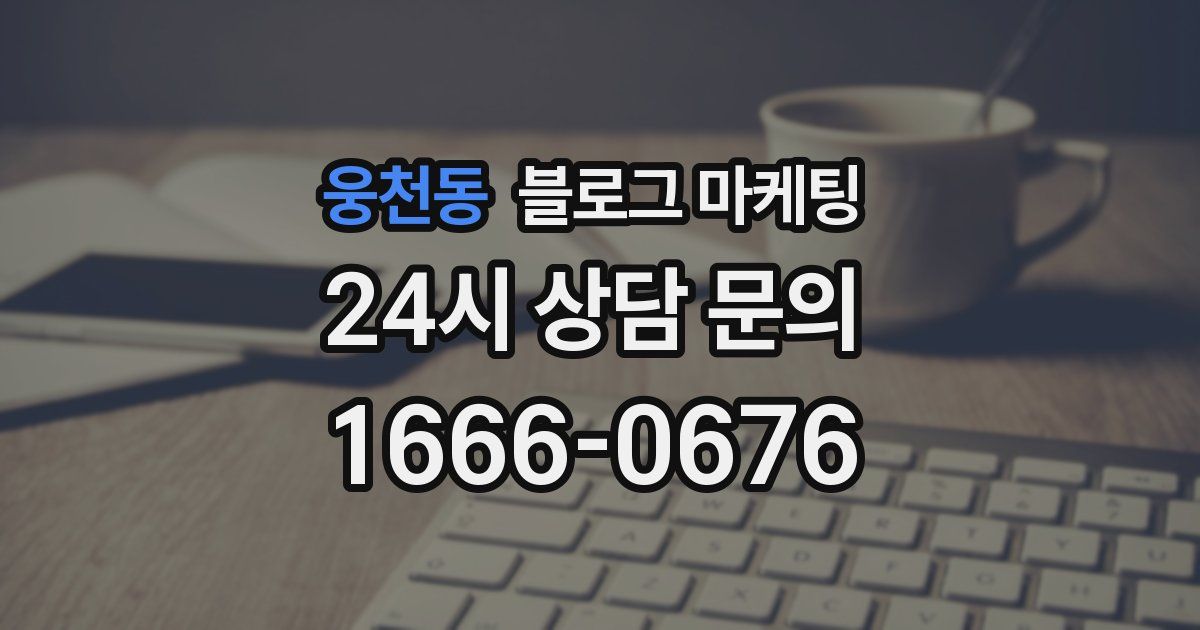웅천동 블로그 마케팅