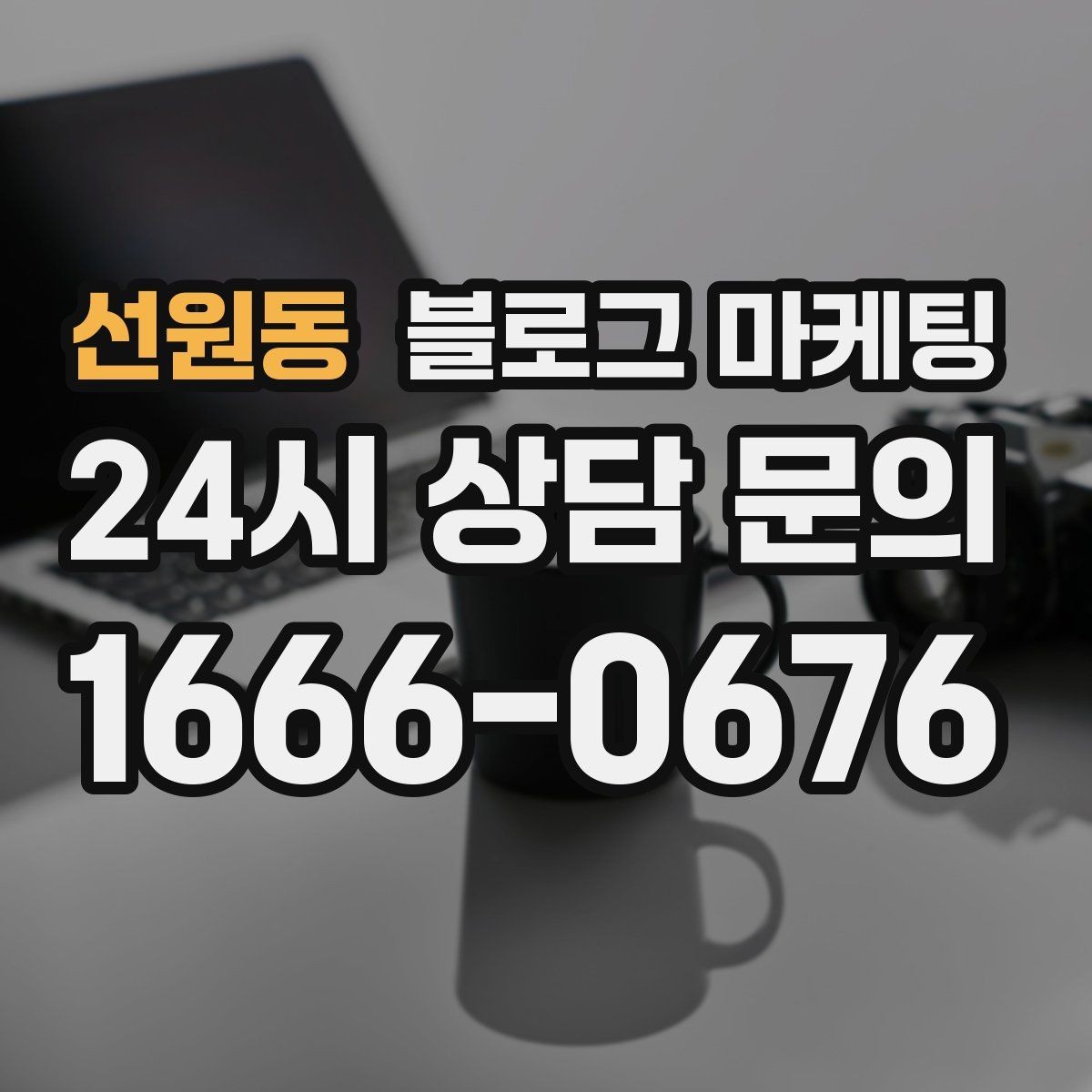 선원동 블로그 마케팅 해시태그 전략을 간단하게 정리한 업종별 예시