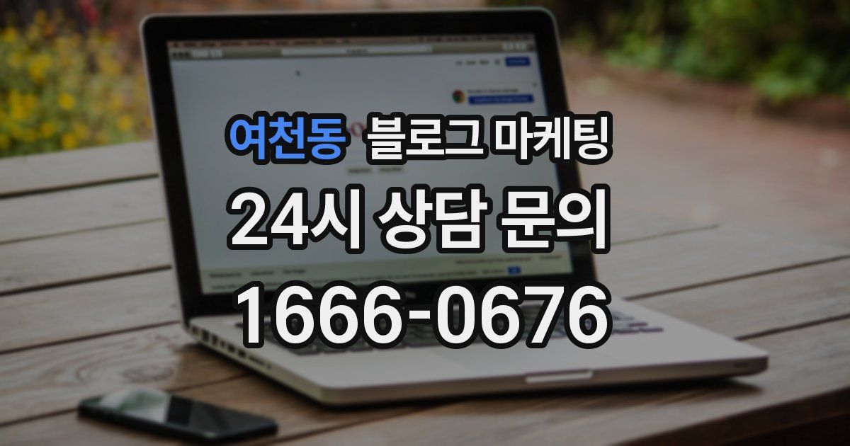 여천동 블로그 마케팅