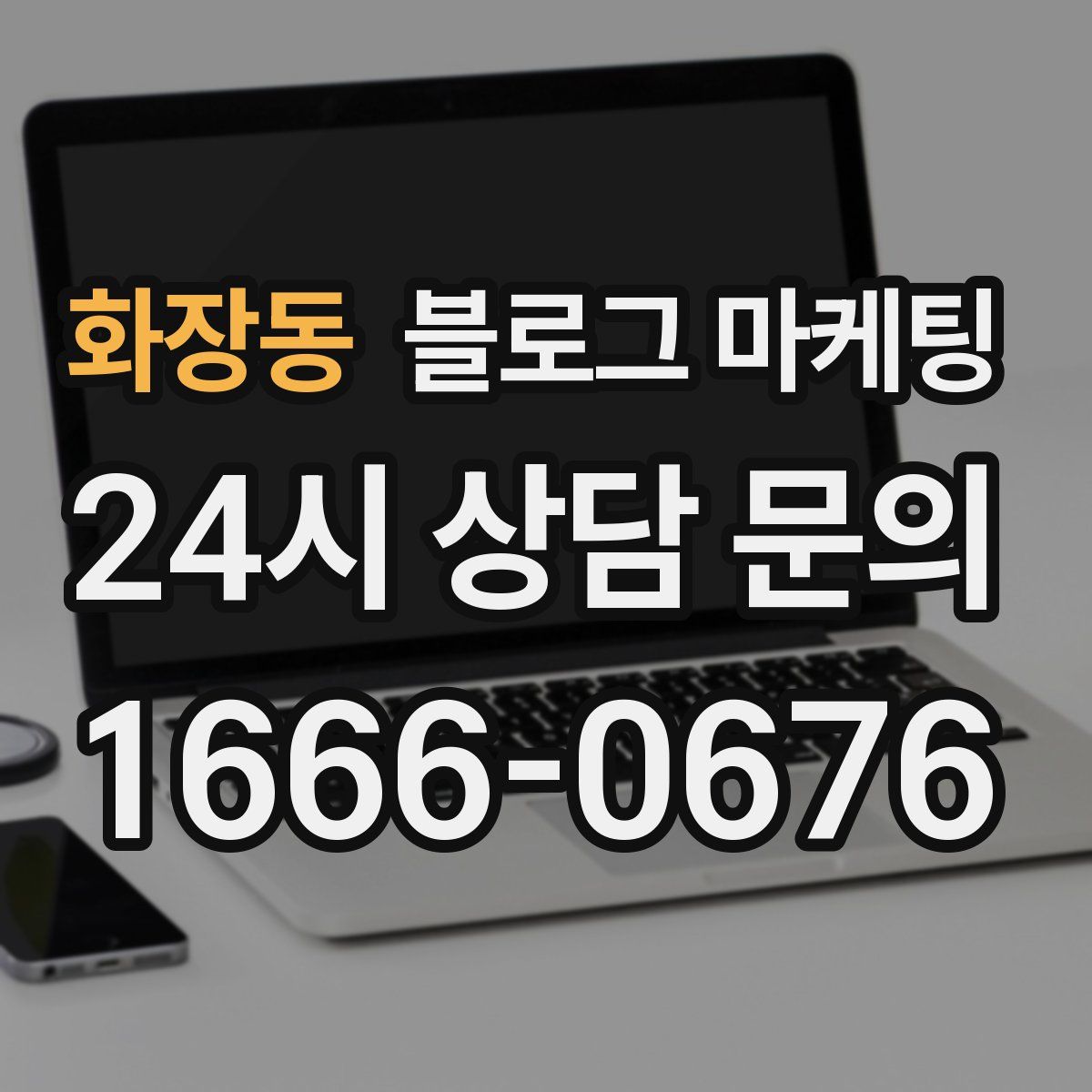화장동 블로그 마케팅