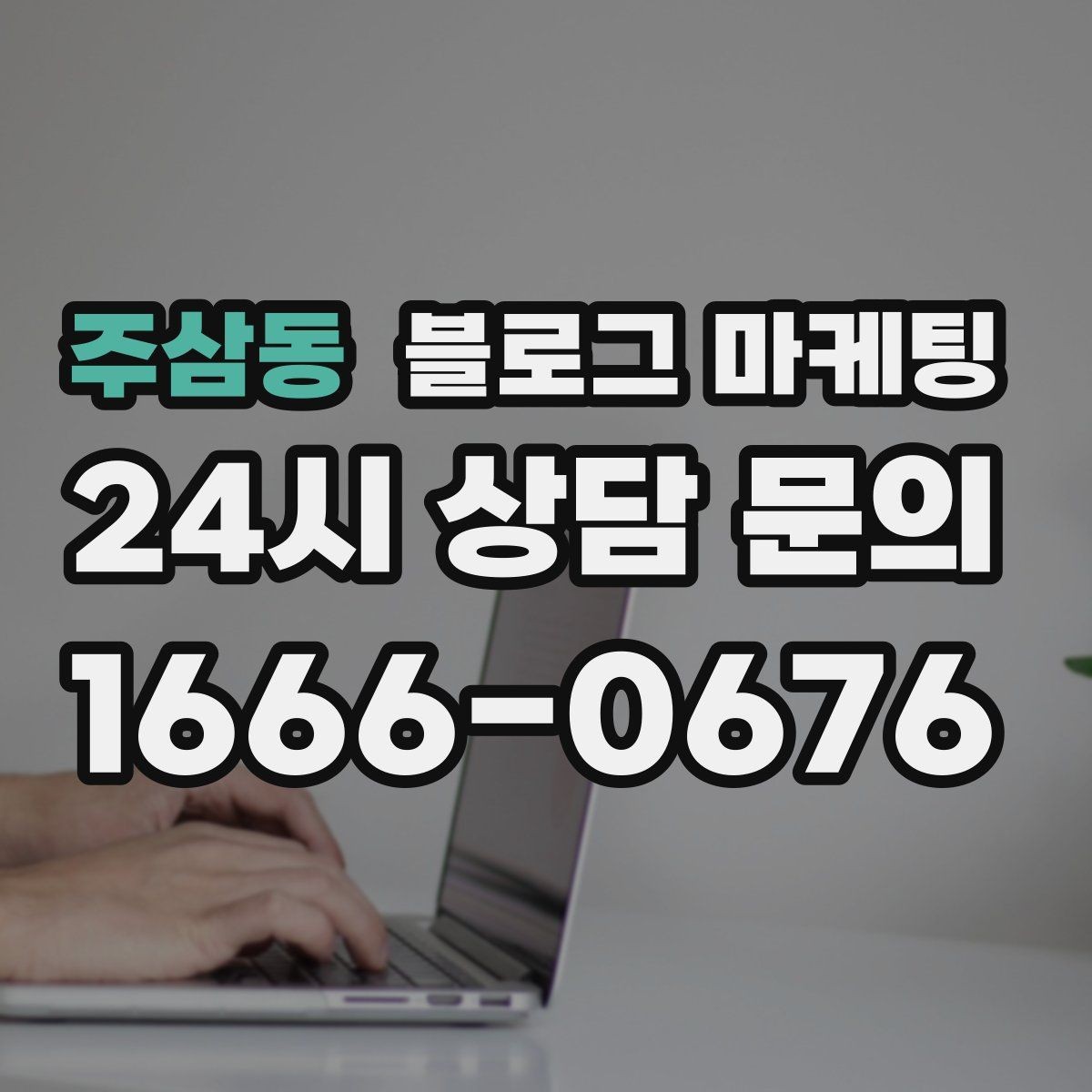 주삼동 블로그 마케팅 장마철에 편리한 실내 서비스를 소개하는 방법
