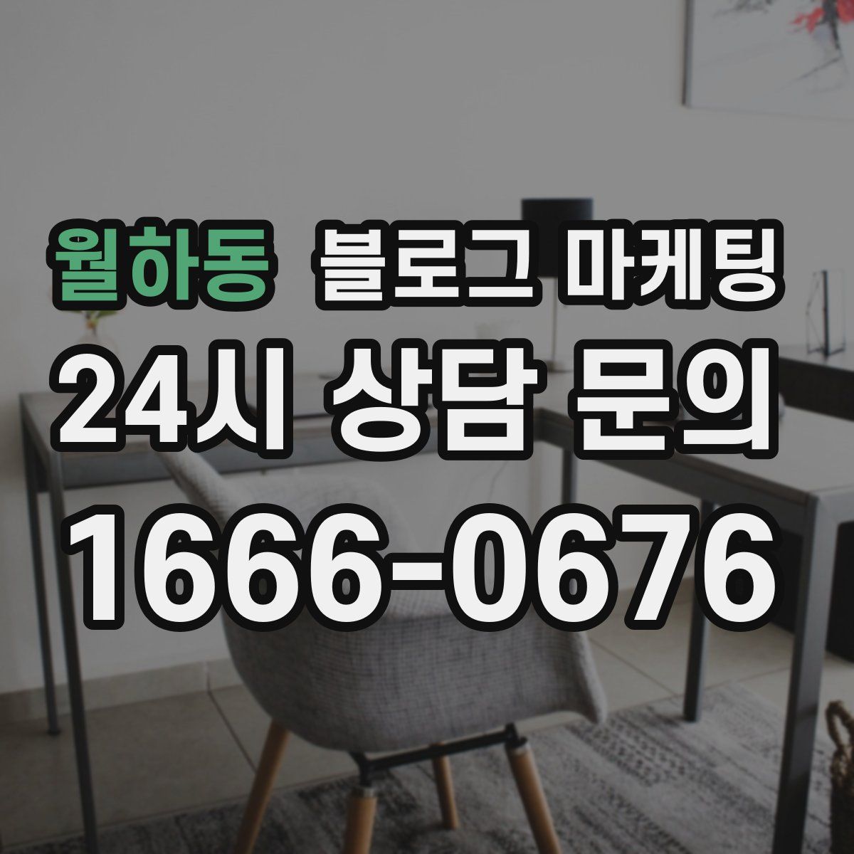 월하동 블로그 마케팅