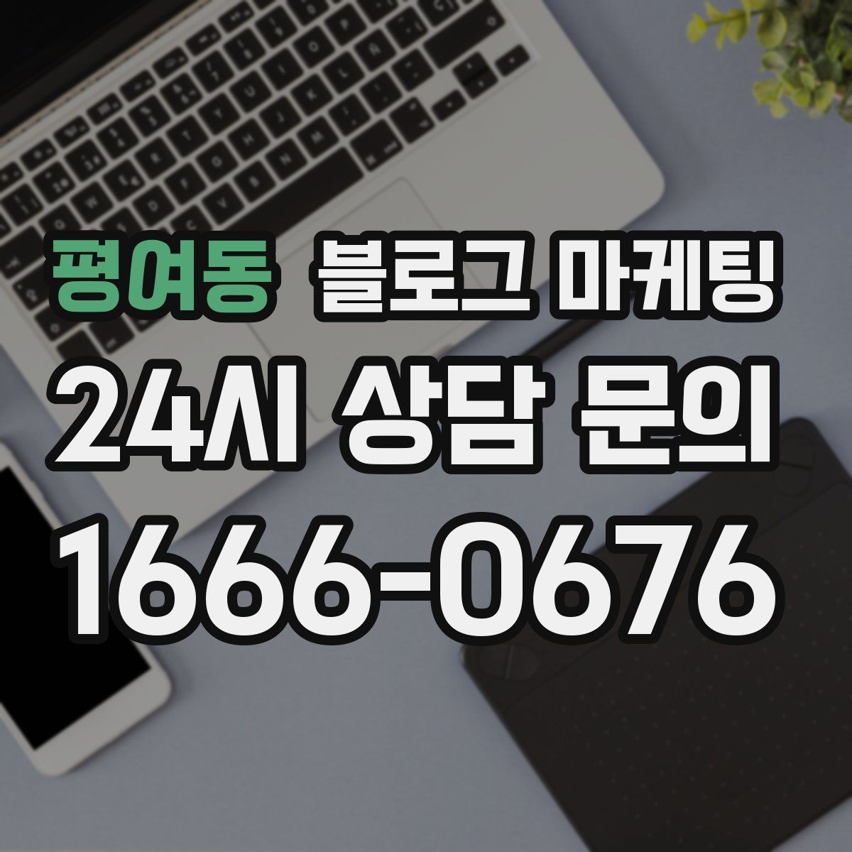 평여동 블로그 마케팅 오늘 있었던 일을 자연스럽게 글로 옮기기