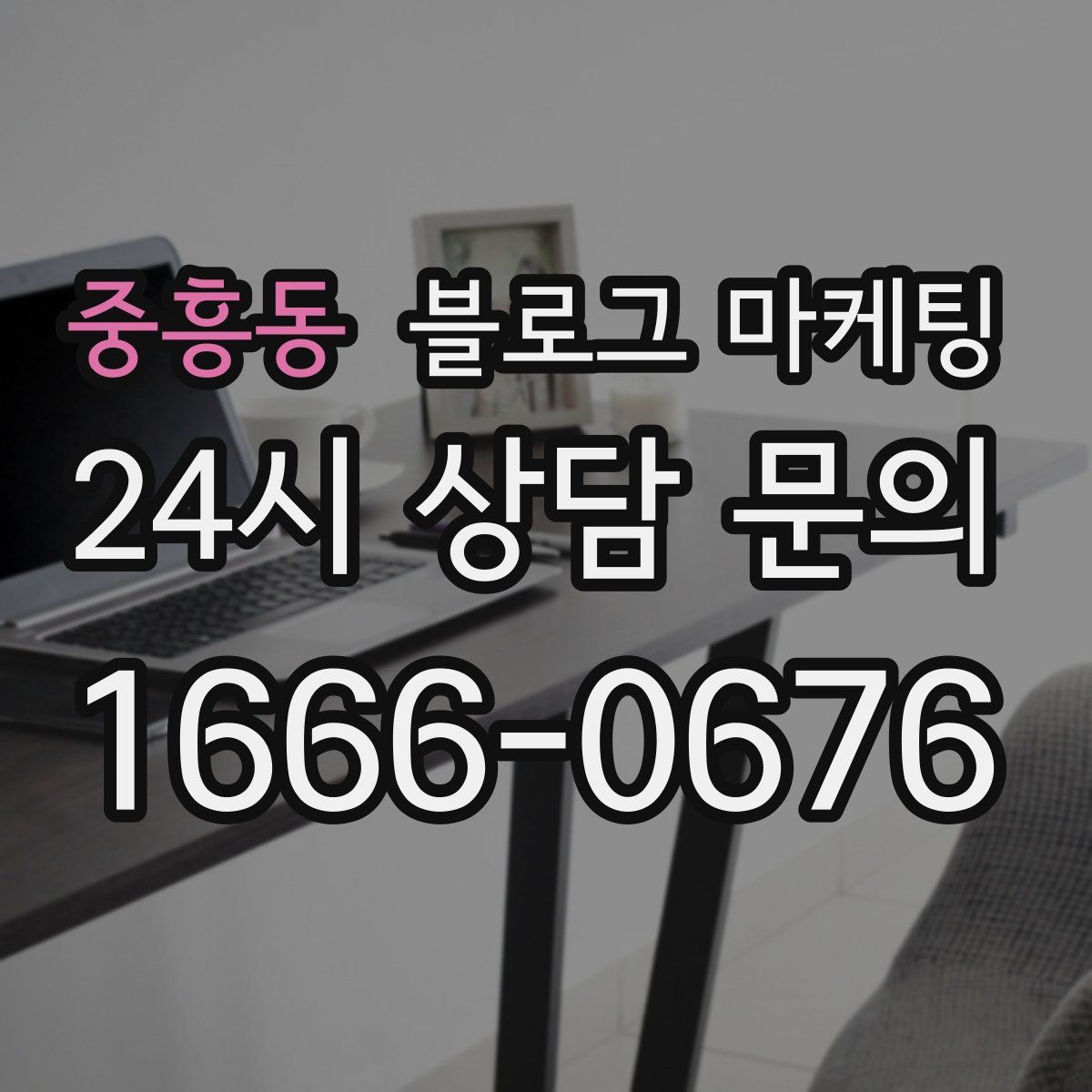 중흥동 블로그 마케팅