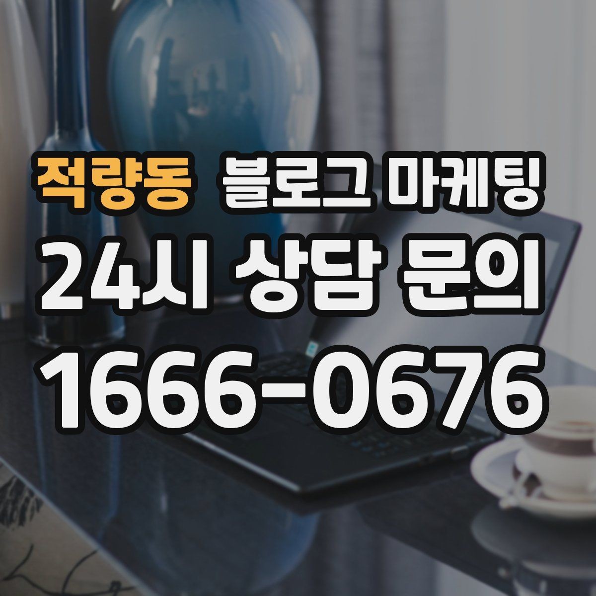 적량동 블로그 마케팅 이벤트와 상시 안내 글의 비율을 조절하는 법