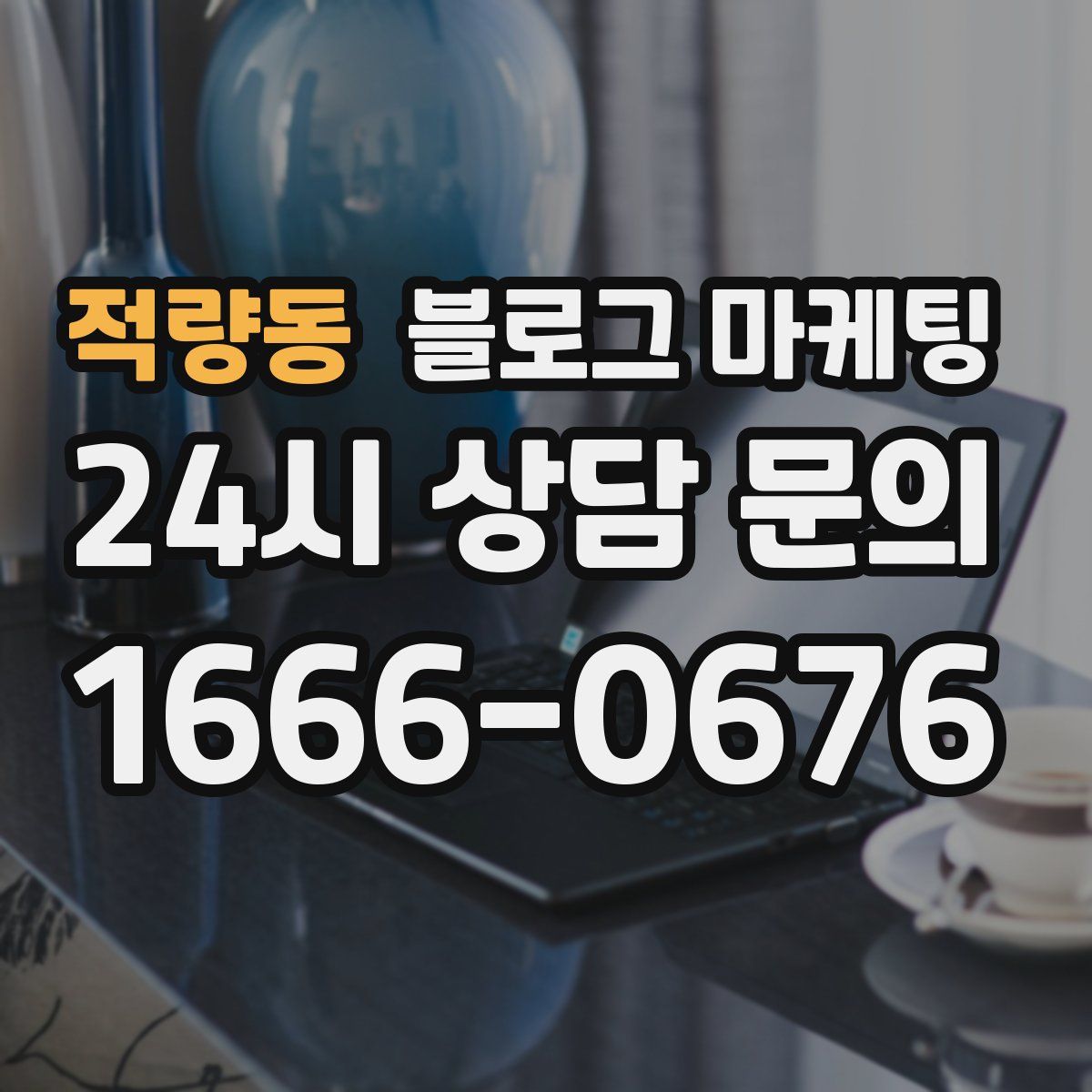 적량동 블로그 마케팅