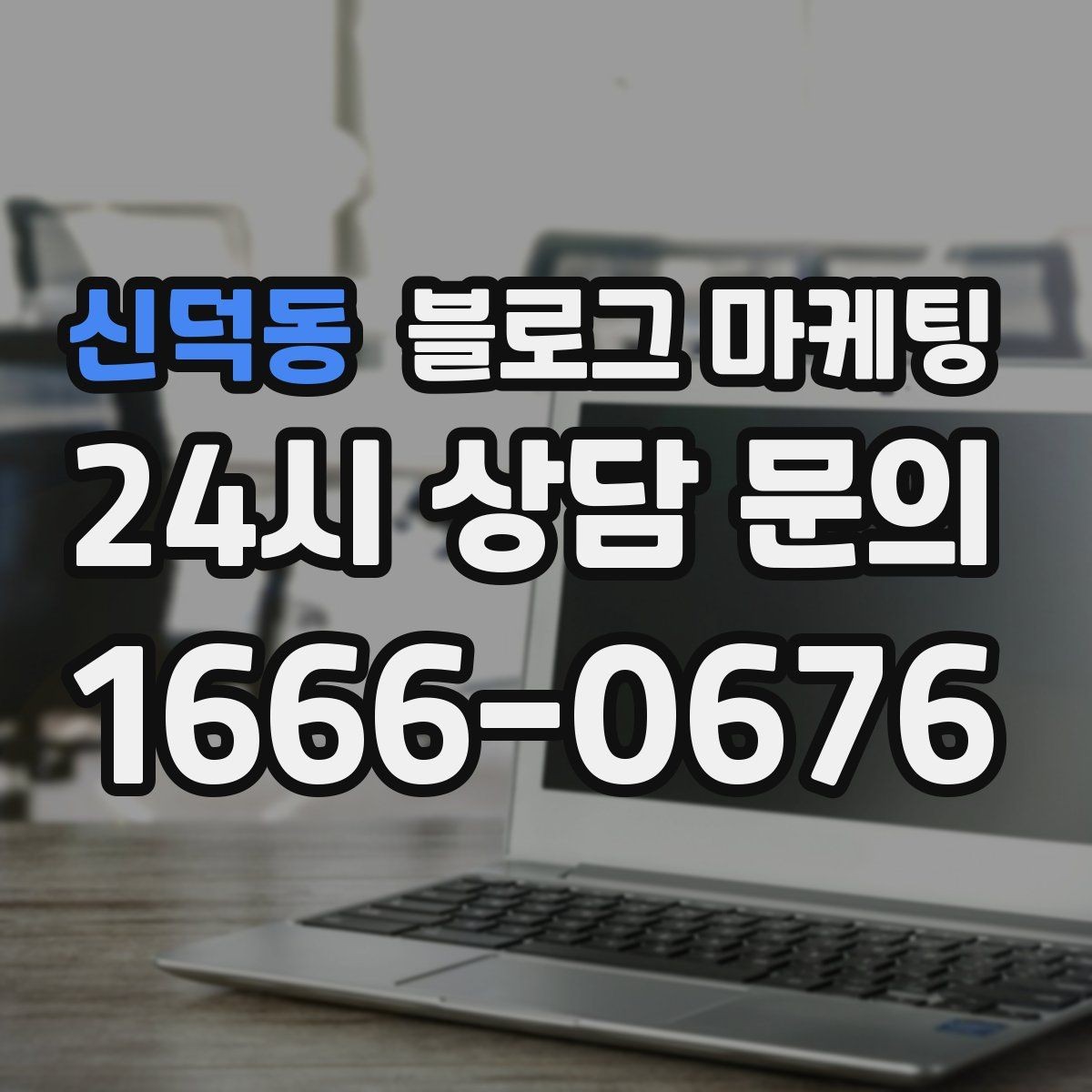 신덕동 블로그 마케팅 저가 경쟁에 휘말리지 않기 위한 브랜딩 글쓰기