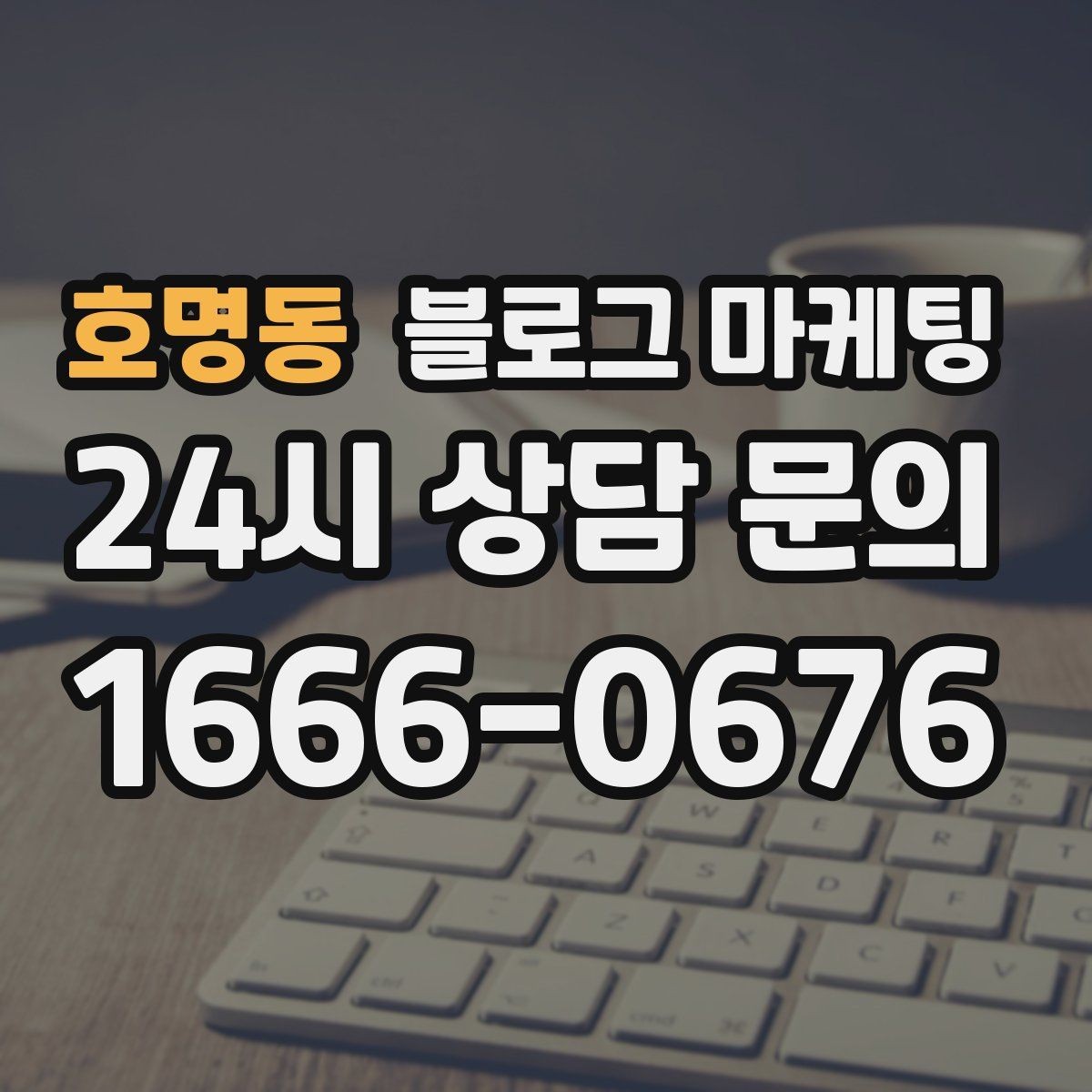 호명동 블로그 마케팅 안전과 위생에 민감한 고객을 위한 안내 문구