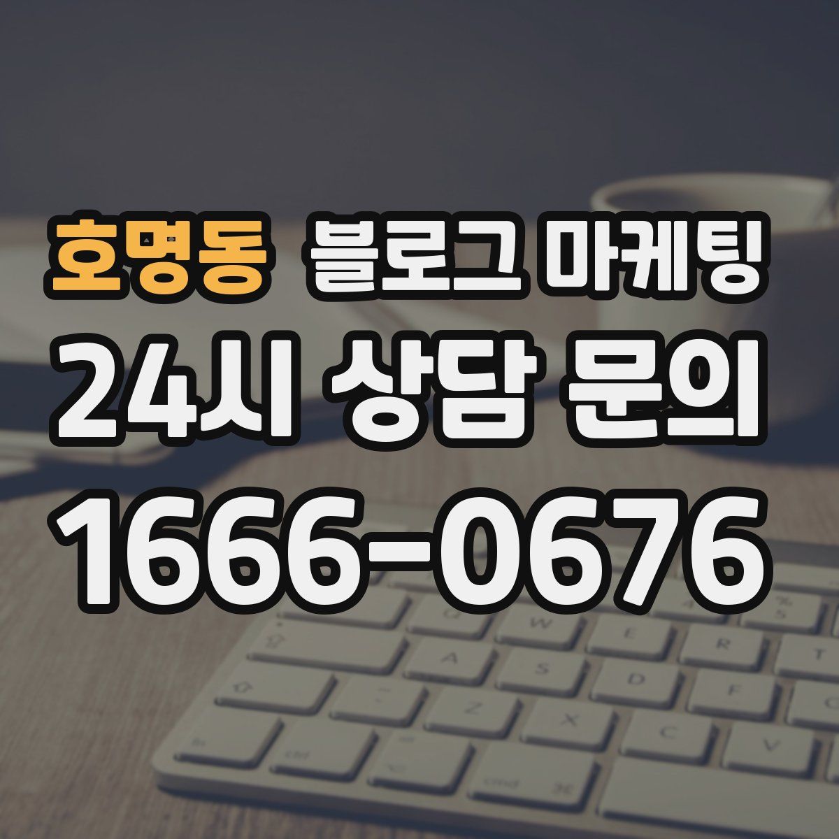 호명동 블로그 마케팅