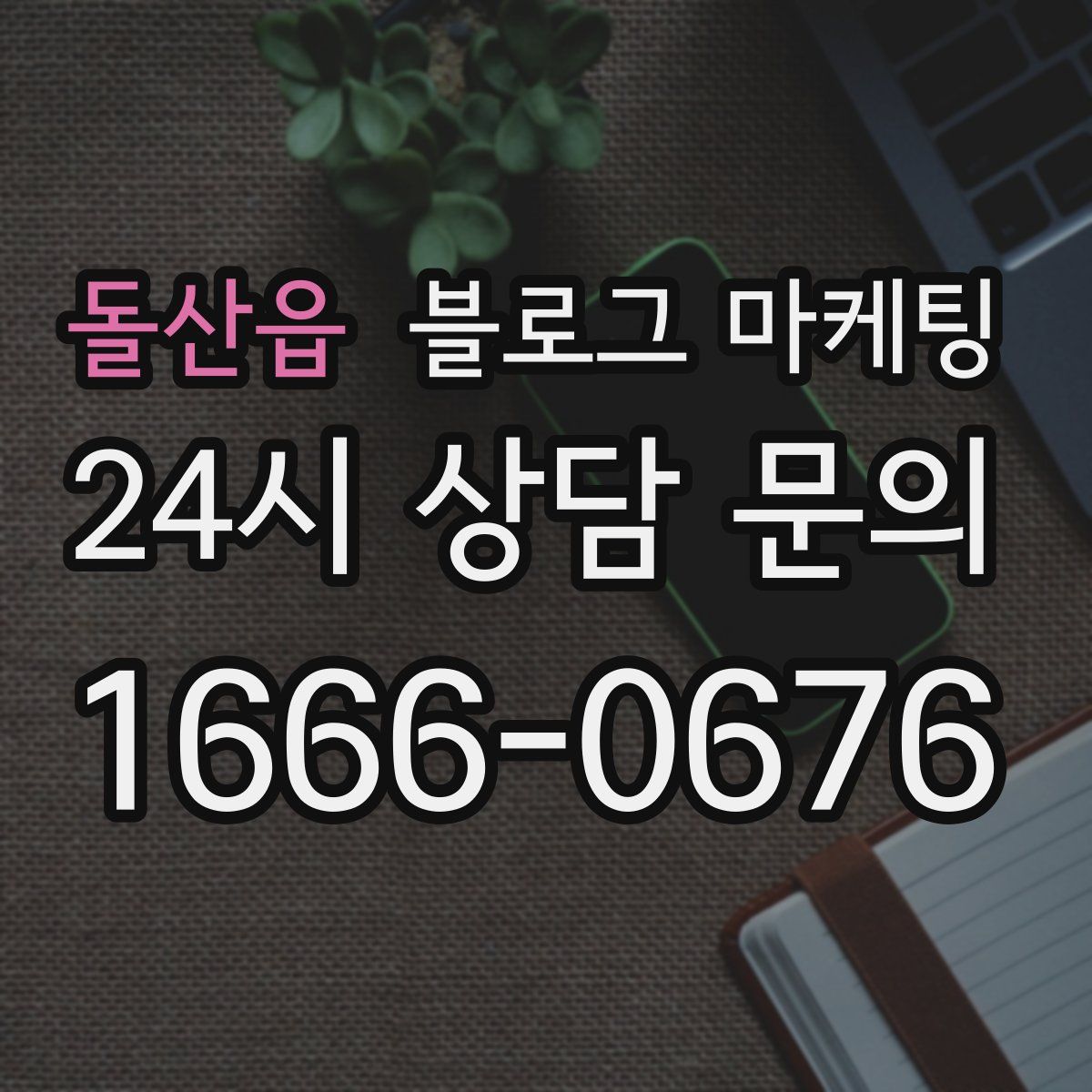 돌산읍 블로그 마케팅