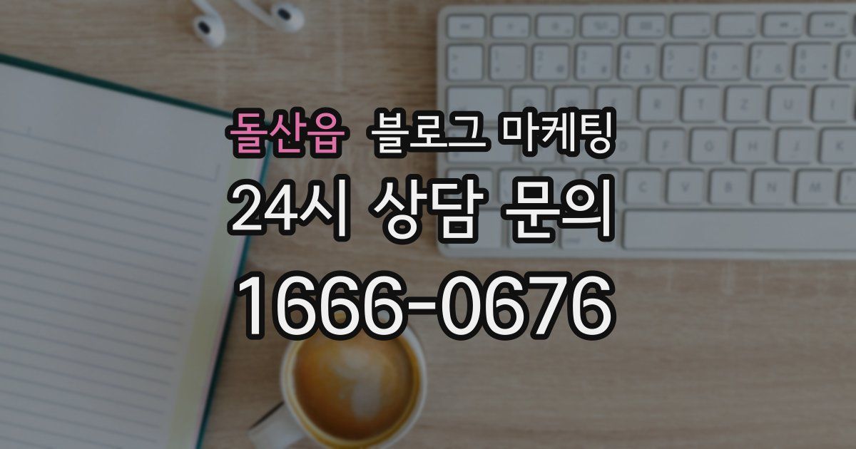 돌산읍 블로그 마케팅