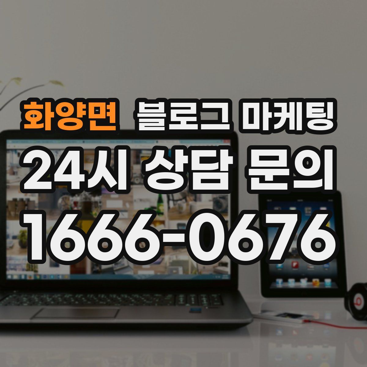 화양면 블로그 마케팅