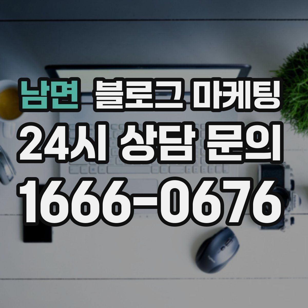 남면 블로그 마케팅 외지 손님도 이해하는 지역 설명 정리법