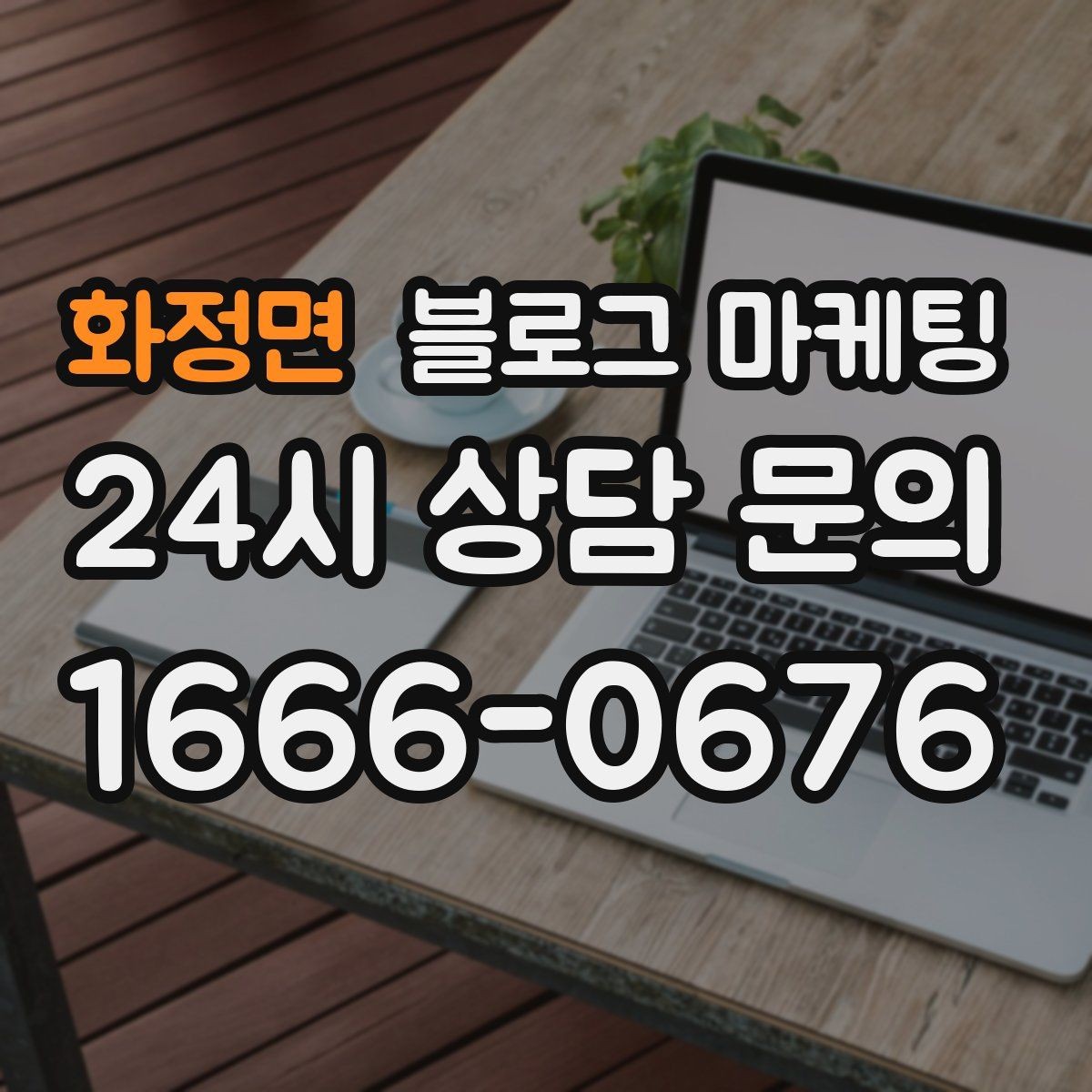 화정면 블로그 마케팅 이사 온 손님이 처음 찾게 되는 동네 가게 전략