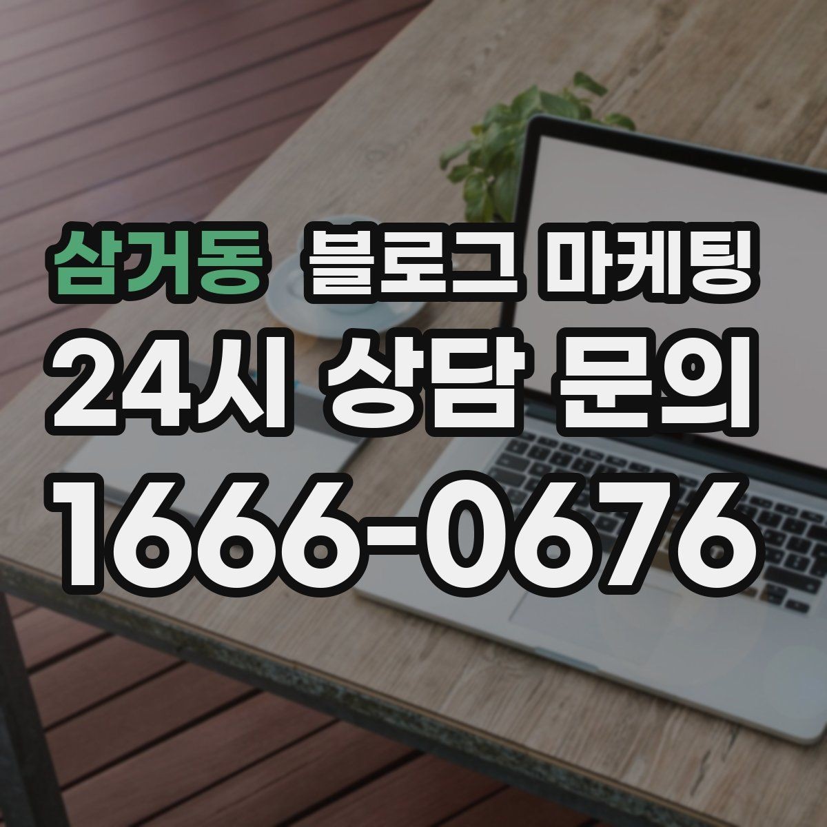 삼거동 블로그 마케팅 일주일에 한 번만 올려도 효과 보는 운영법