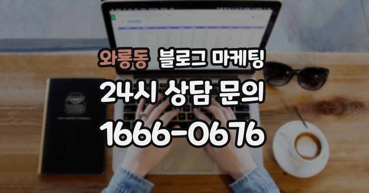 와룡동 블로그 마케팅