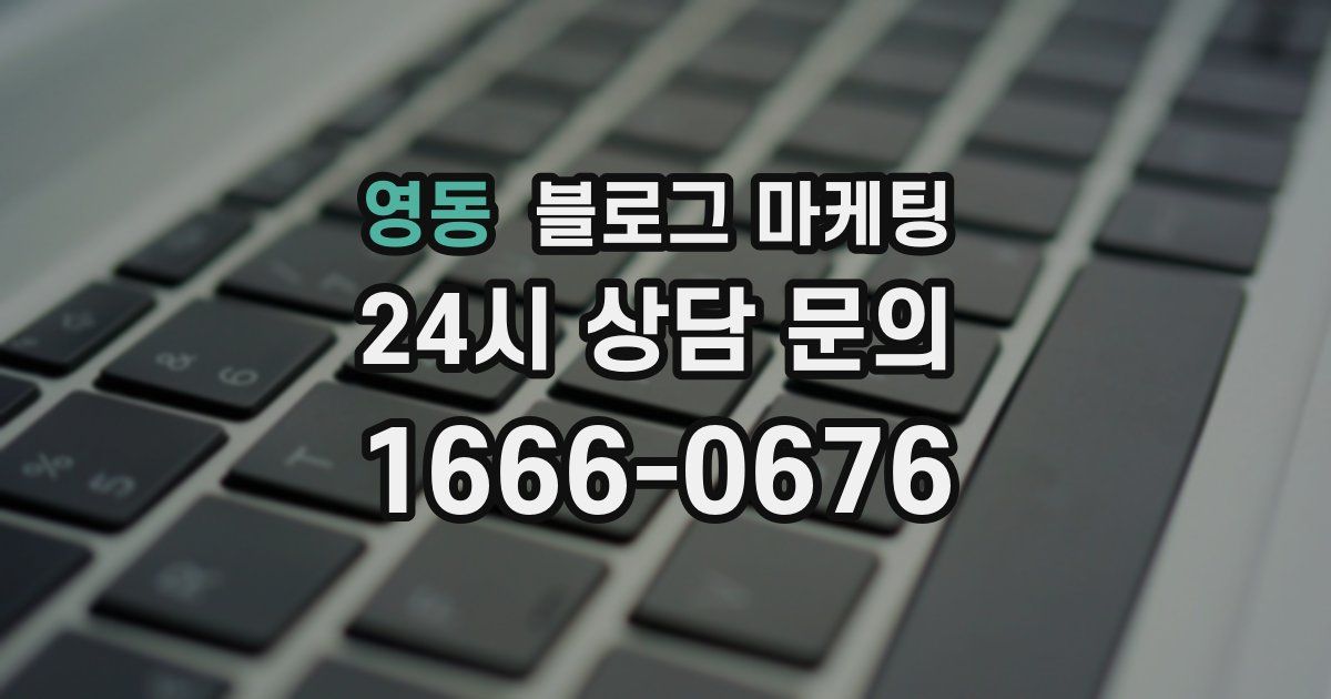 영동 블로그 마케팅