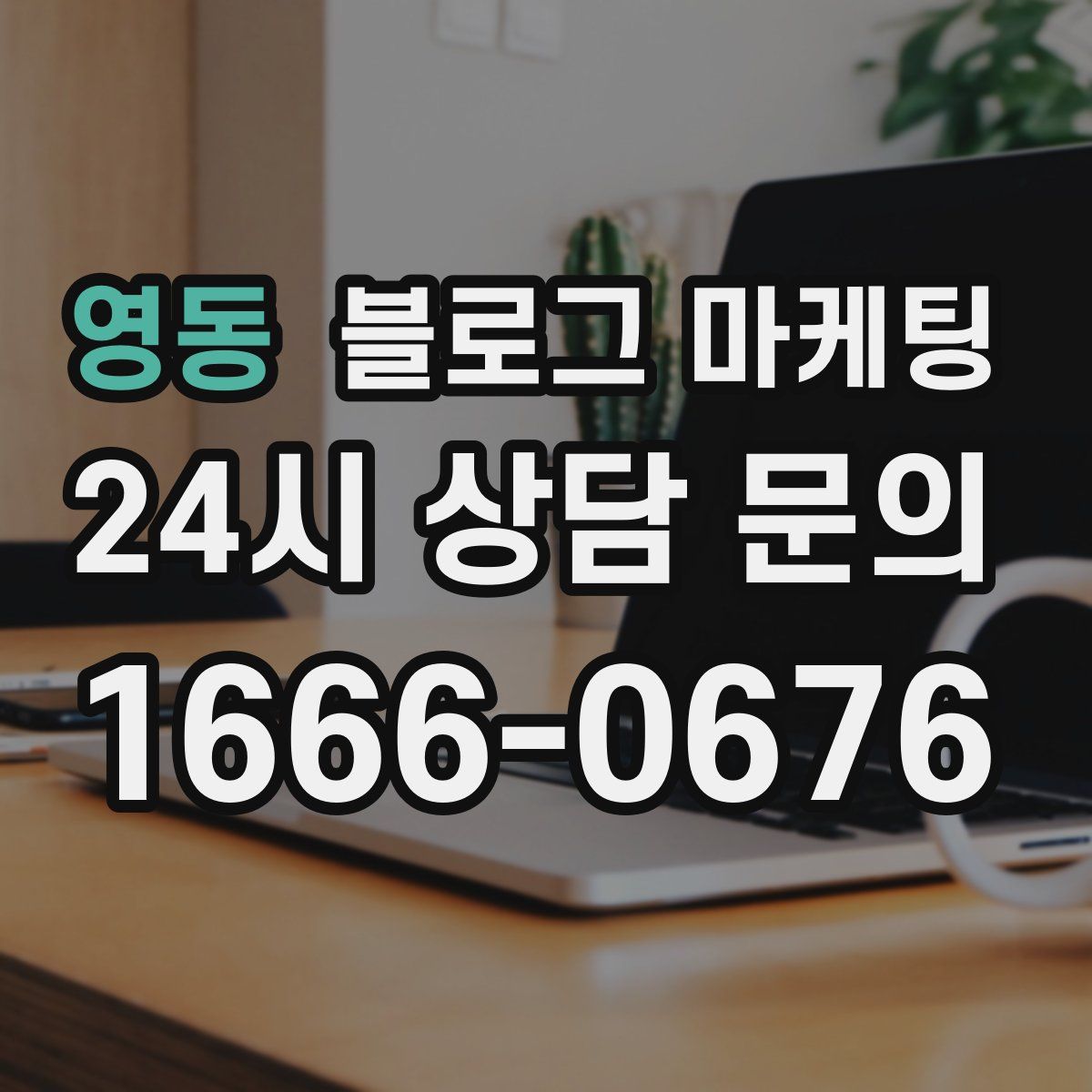 영동 블로그 마케팅