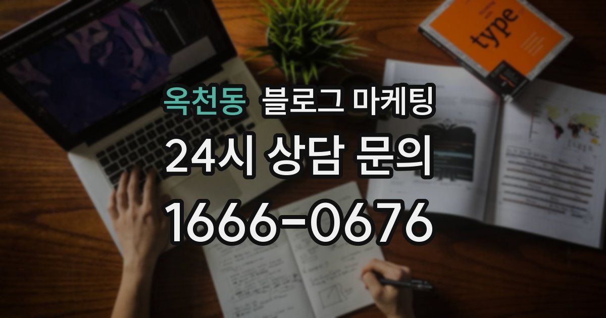 옥천동 블로그 마케팅