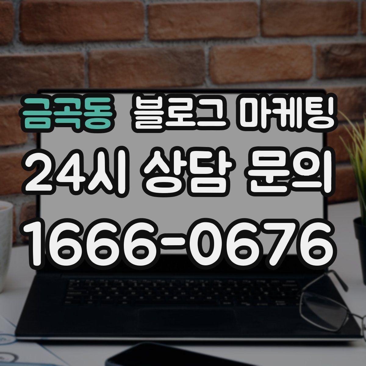 금곡동 블로그 마케팅 글 작성 루틴을 주별 월별로 설계하는 방법