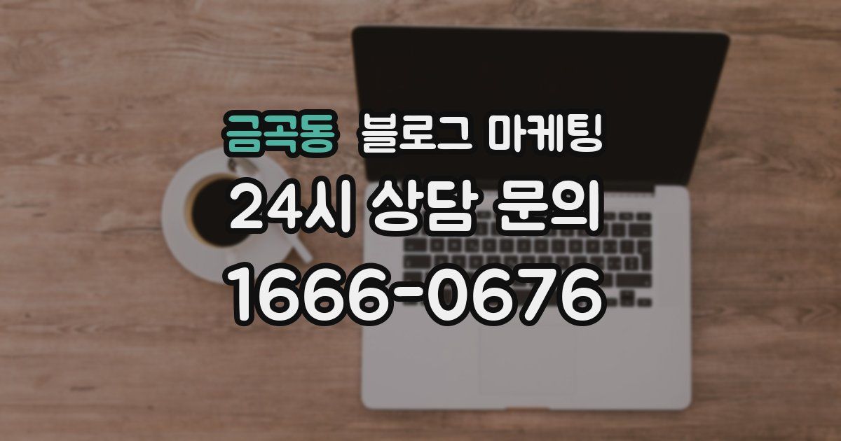 금곡동 블로그 마케팅
