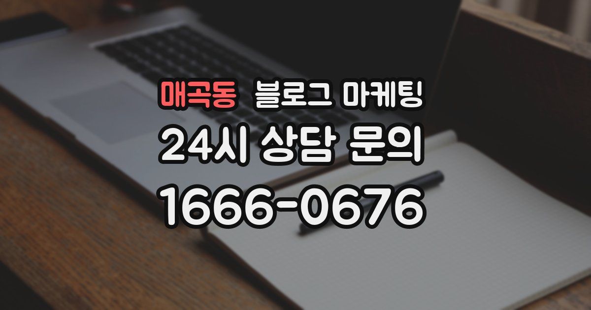 매곡동 블로그 마케팅