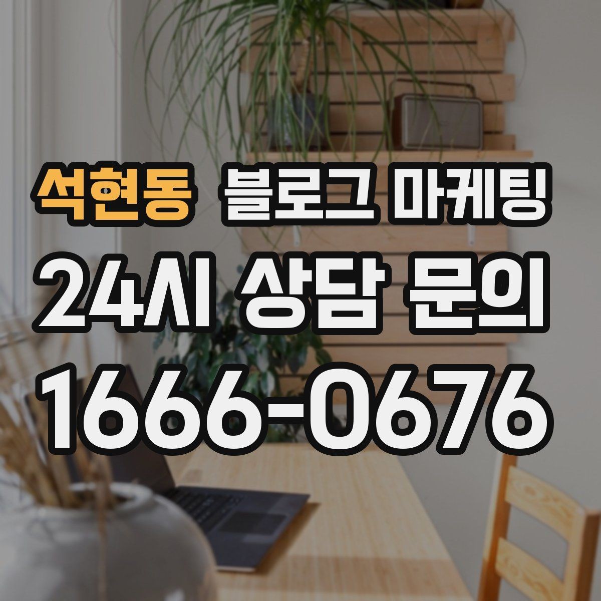 석현동 블로그 마케팅 상호명 키워드와 서비스 키워드 함께 쓰는 법