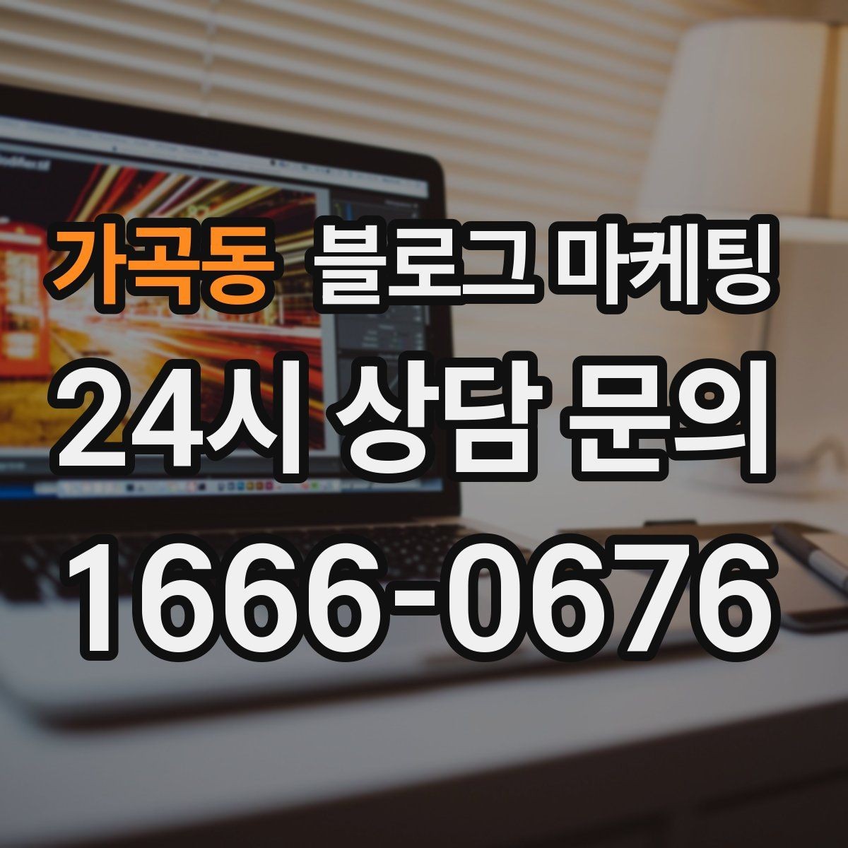 가곡동 블로그 마케팅 약관과 규제 이슈를 피하기 위한 표현 가이드