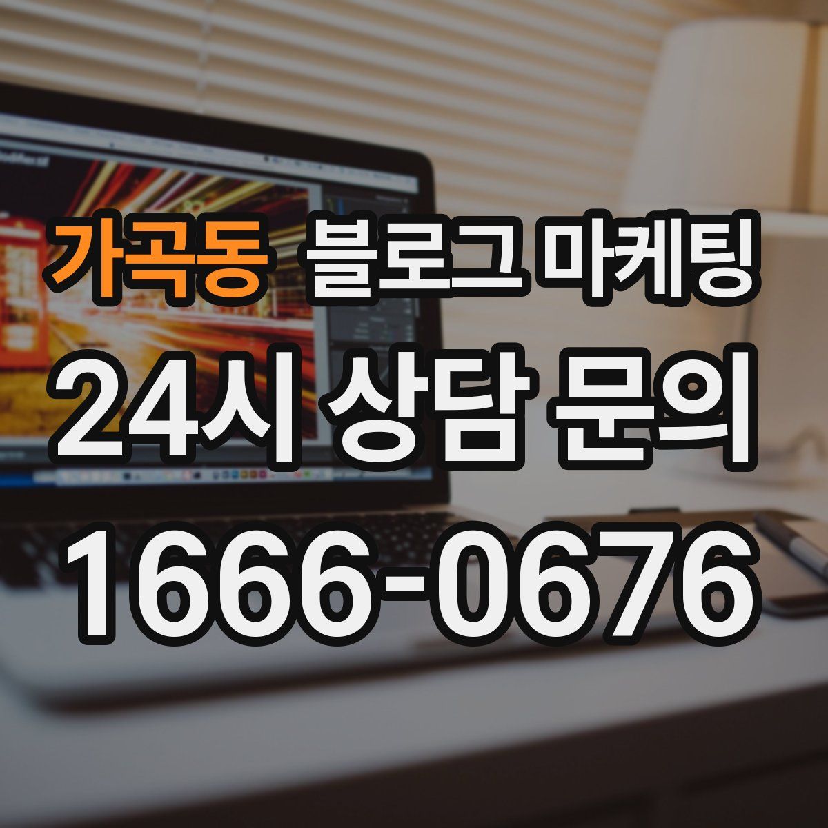 가곡동 블로그 마케팅