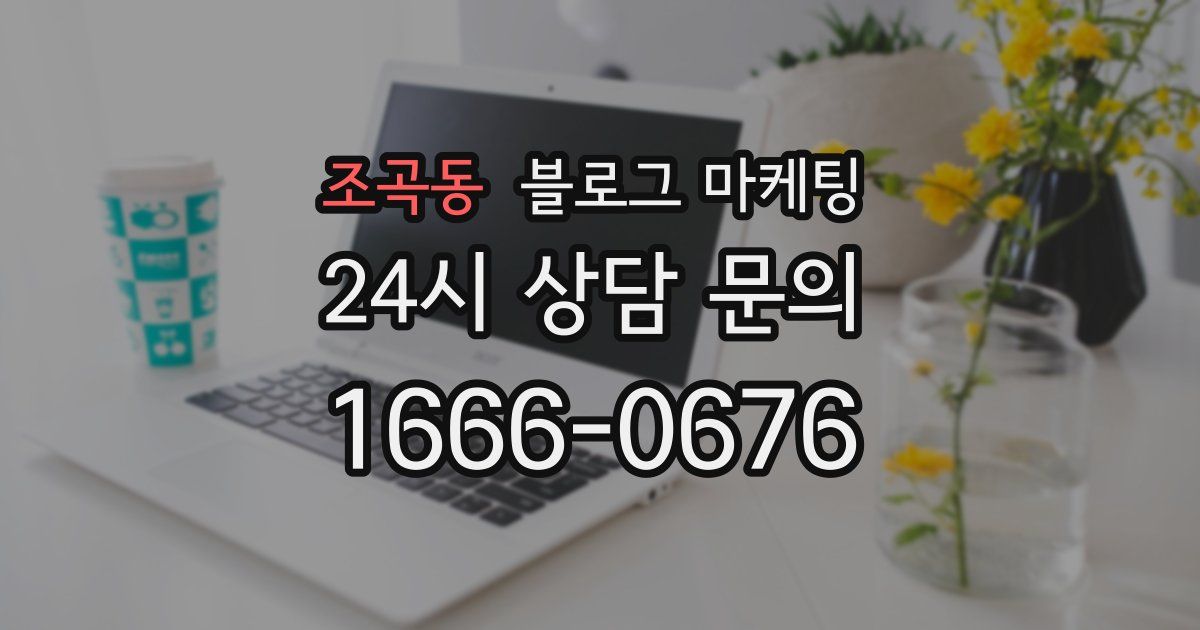 조곡동 블로그 마케팅