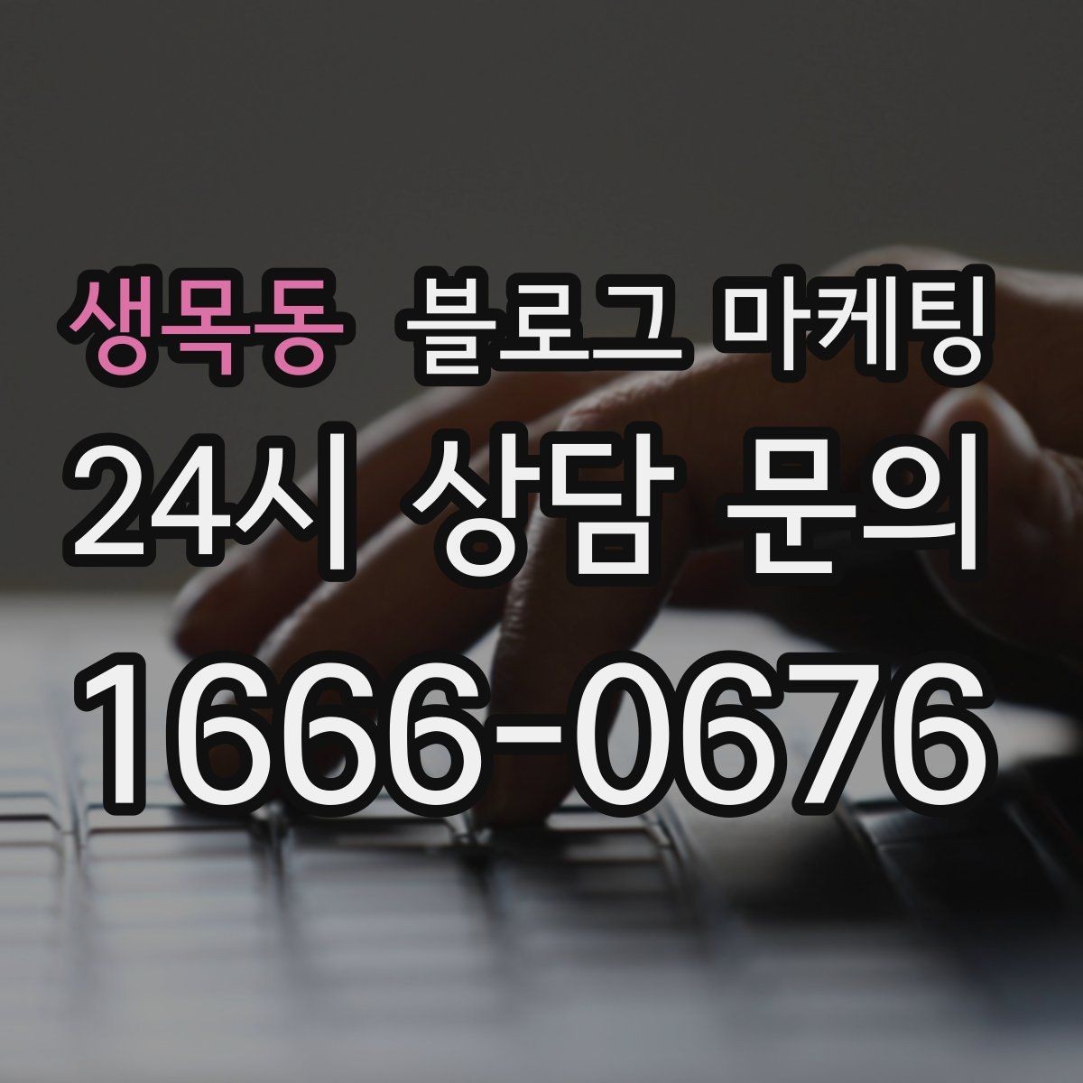 생목동 블로그 마케팅 할 말이 없을 때도 쓸 수 있는 안전한 주제 모음