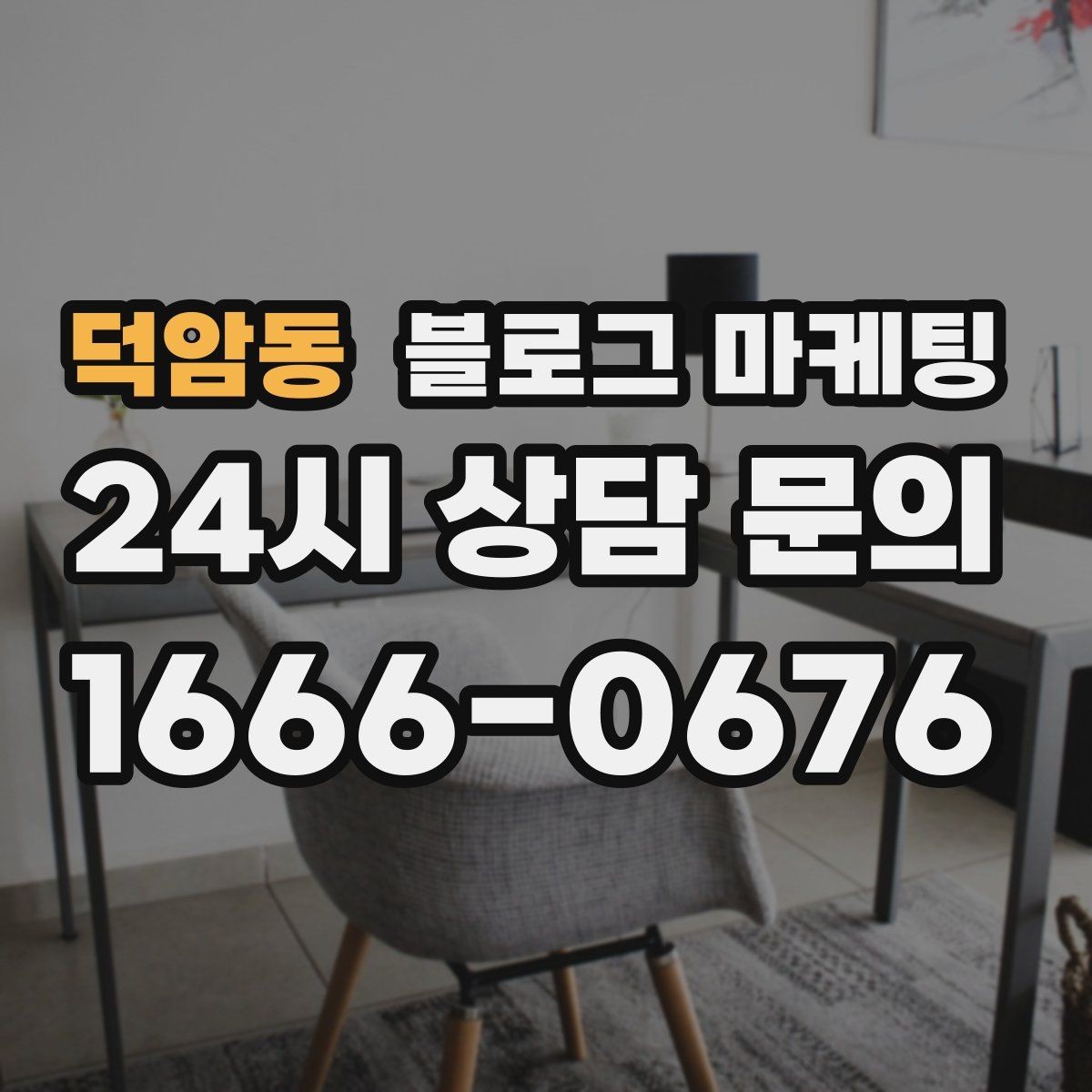 덕암동 블로그 마케팅 동네 고객이 실제로 검색하는 키워드 찾기