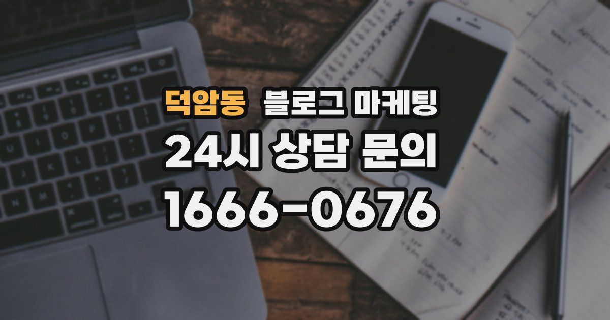 덕암동 블로그 마케팅