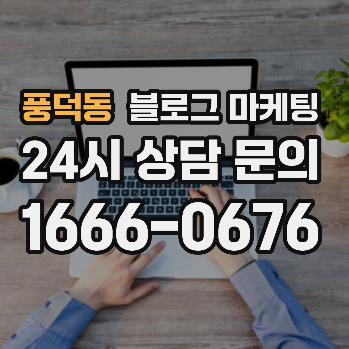 풍덕동 블로그 마케팅 쉬어도 괜찮다고 말해 주는 사장님의 한마디