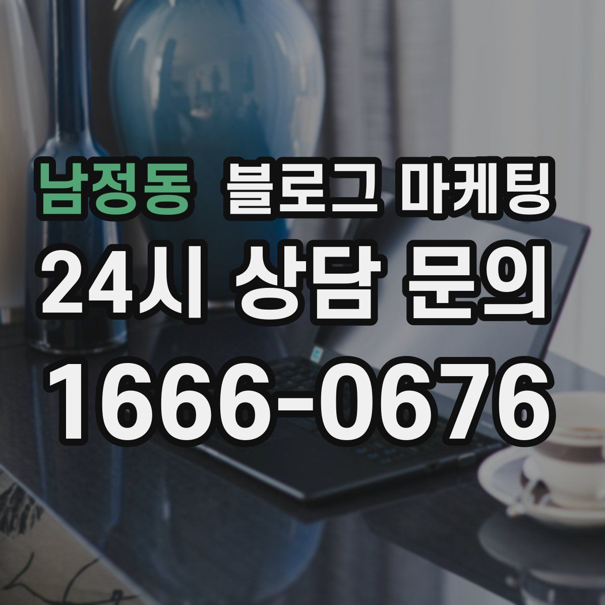 남정동 블로그 마케팅