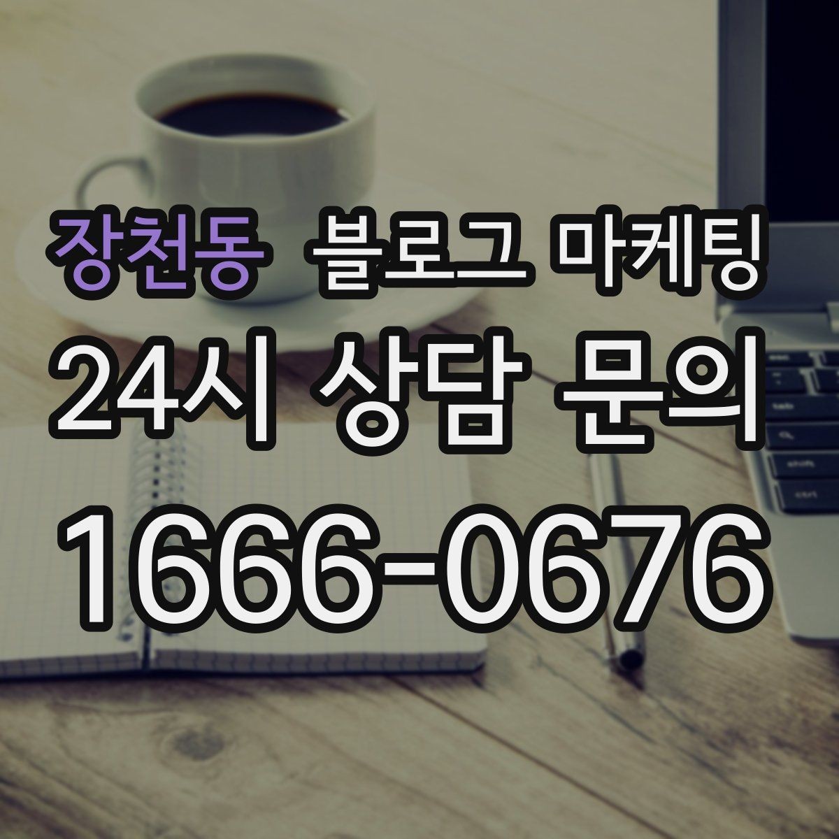장천동 블로그 마케팅 매출이 잘 나올 때 더 챙겨야 할 콘텐츠 포인트