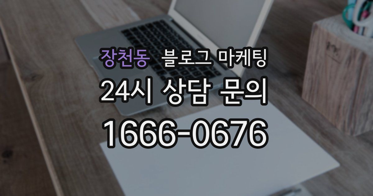 장천동 블로그 마케팅