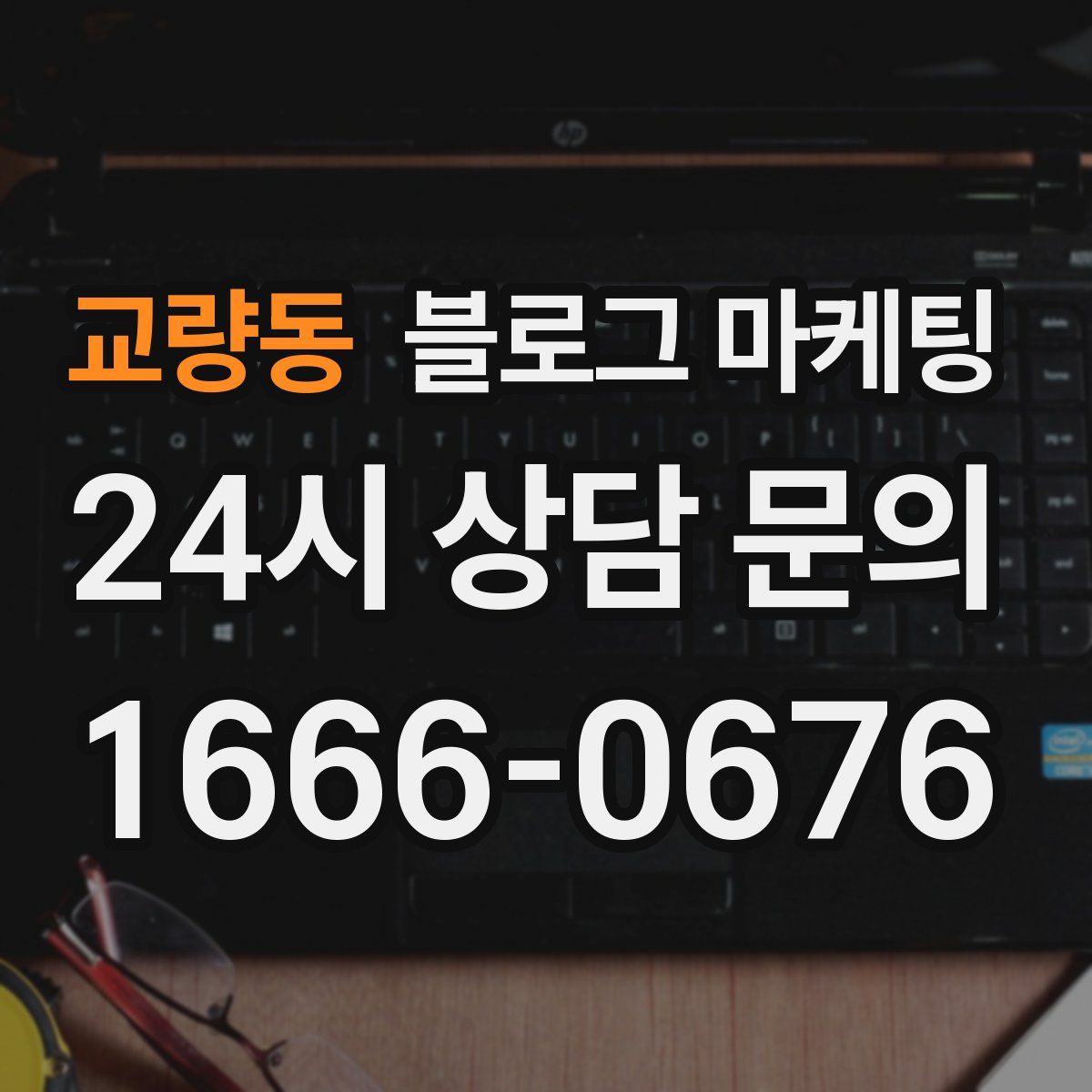 교량동 블로그 마케팅