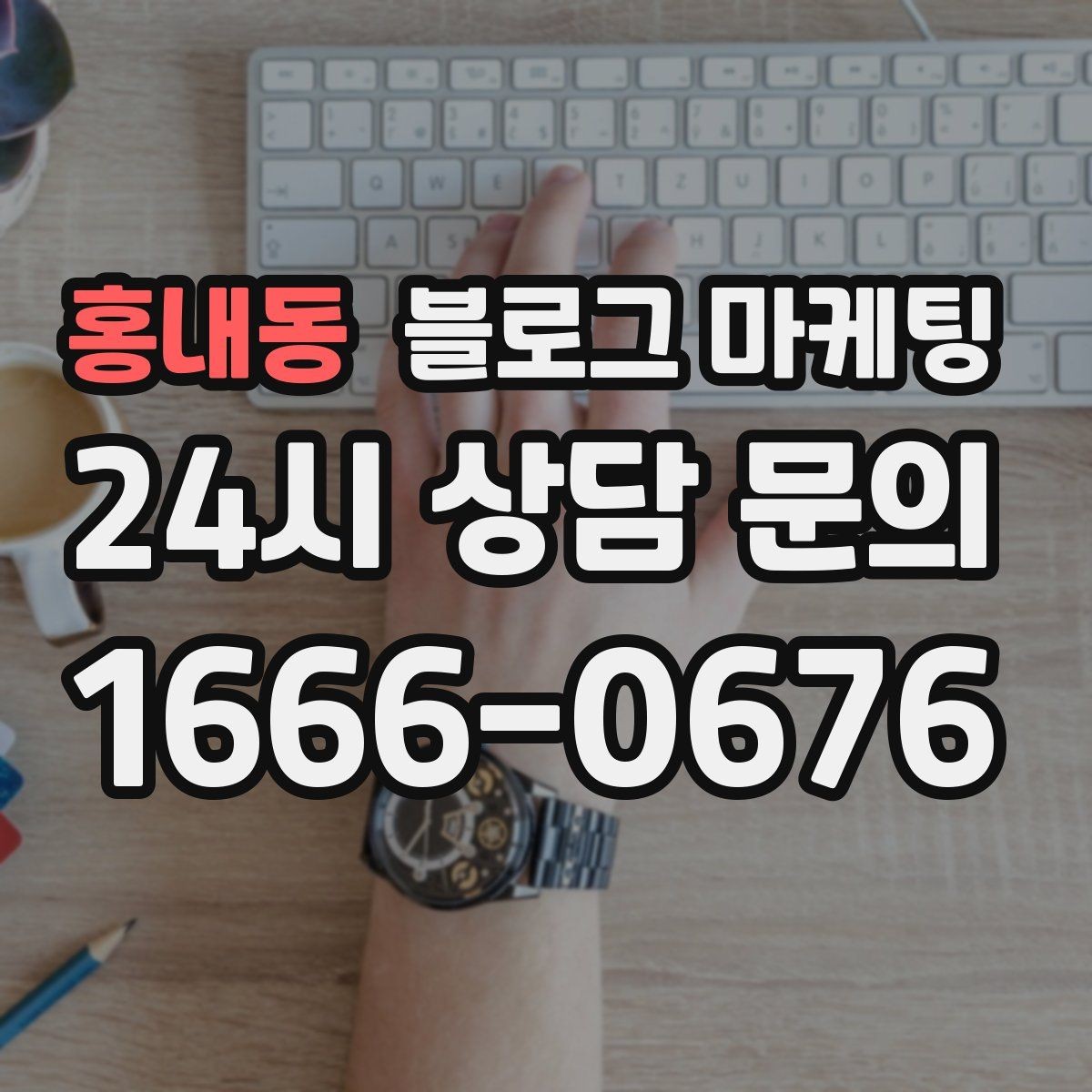 홍내동 블로그 마케팅 직장인 점심 수요를 겨냥한 타임 세일 안내