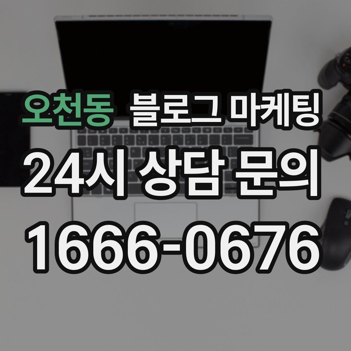 오천동 블로그 마케팅 지나친 광고 느낌을 줄이는 정보 비율 조절