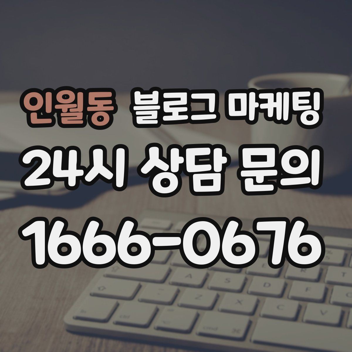 인월동 블로그 마케팅 반려동물 병원과 미용샵을 위한 정보 글
