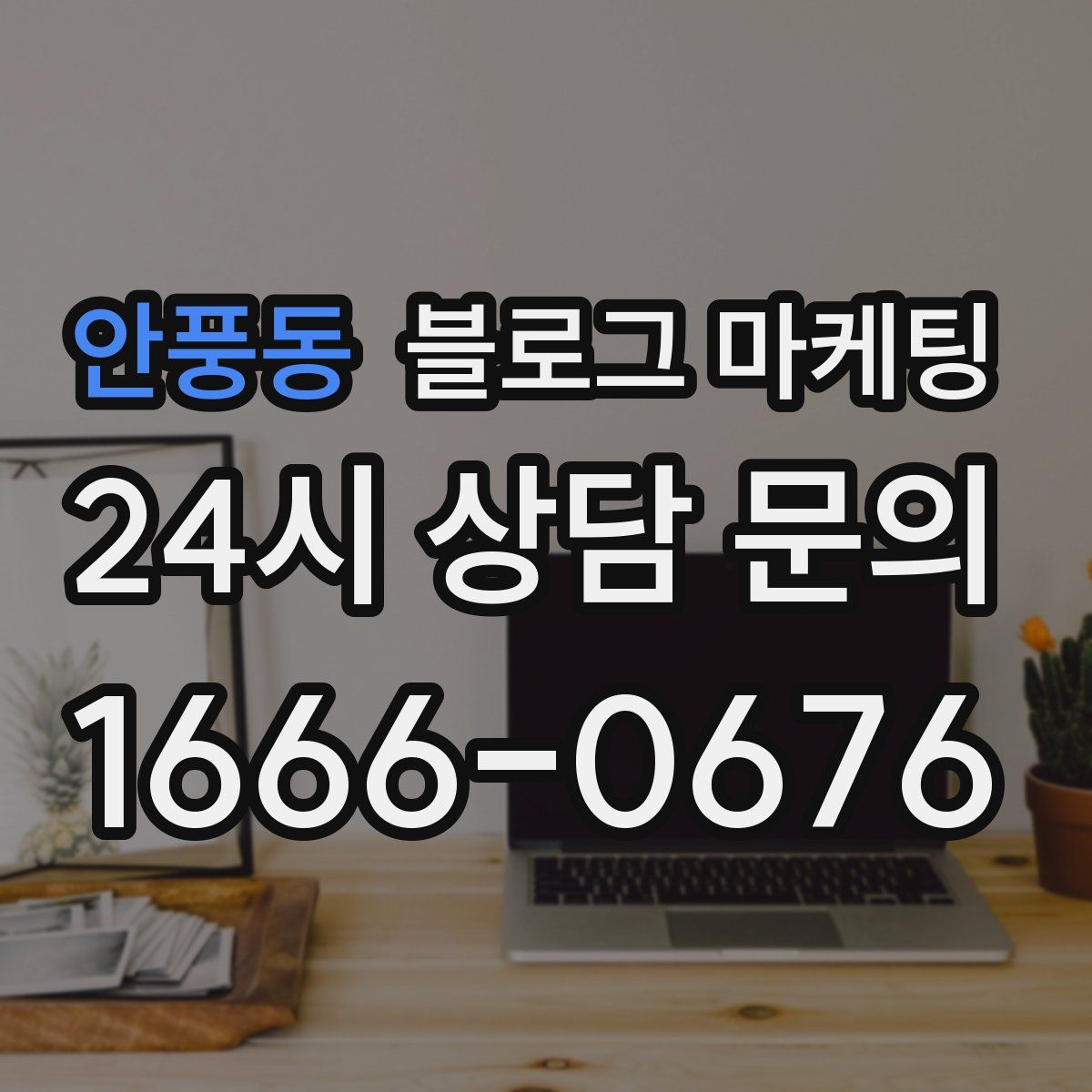안풍동 블로그 마케팅