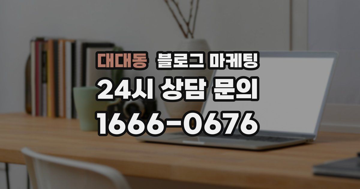 대대동 블로그 마케팅