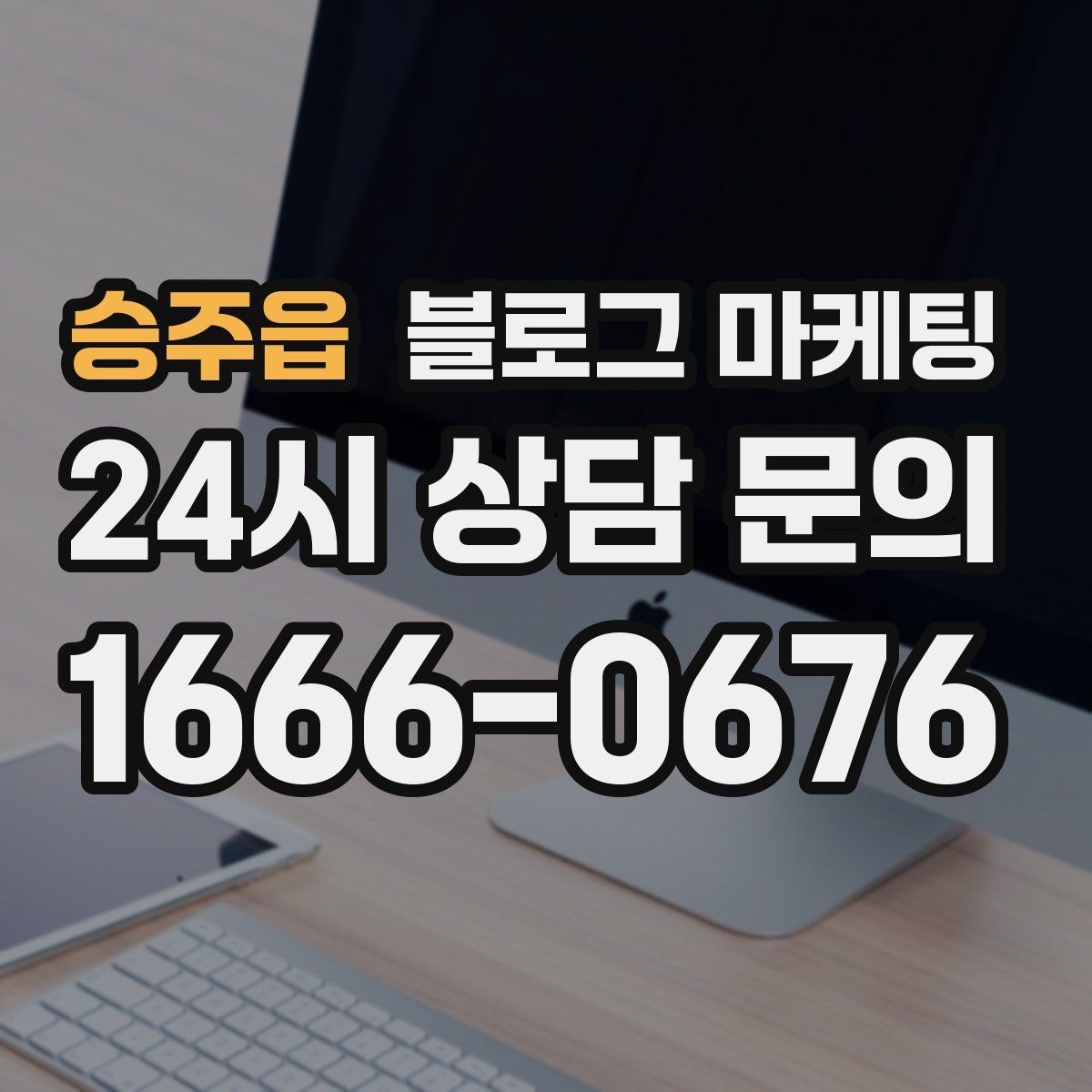 승주읍 블로그 마케팅 리브랜딩 후 새 이미지로 재출발하는 제목