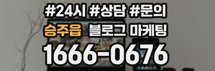 승주읍 브랜드 블로그