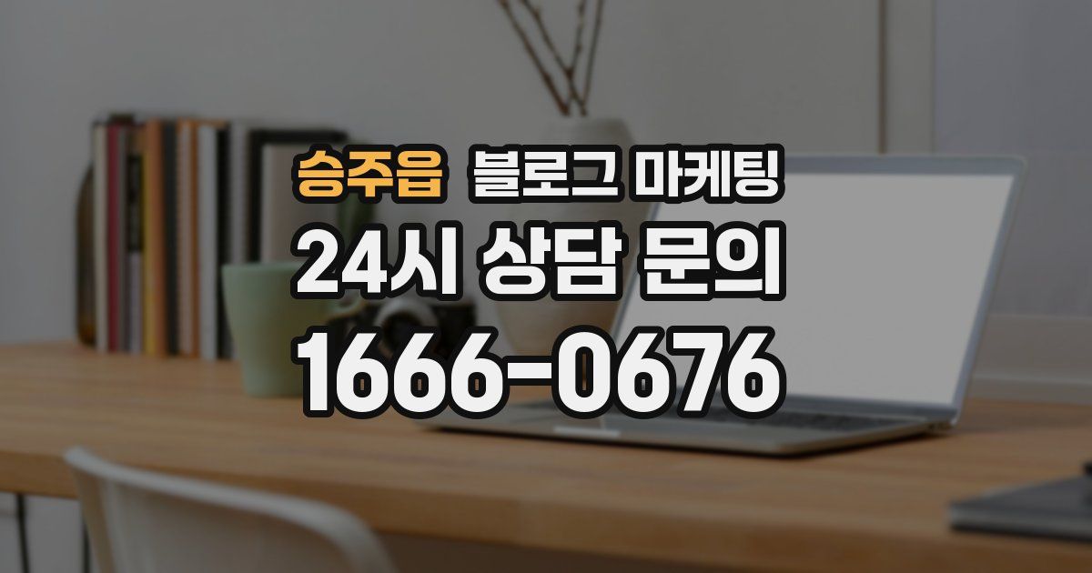 승주읍 블로그 마케팅